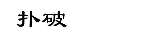 扑破