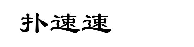 扑速速