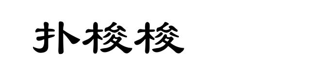 扑梭梭