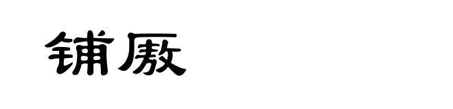 铺厫