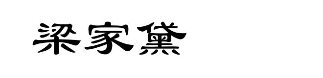 梁家黛