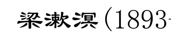 梁漱溟(1893-1988)