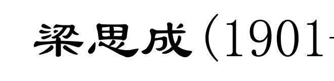 梁思成(1901-1972)