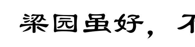 梁园虽好，不是久恋之家