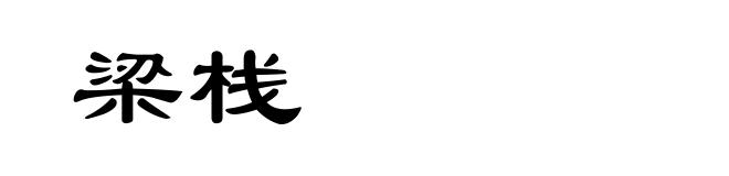 梁栈