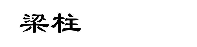 梁柱