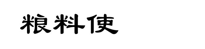 粮料使