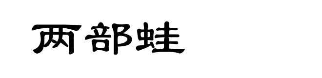两部蛙