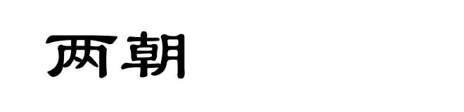 两朝