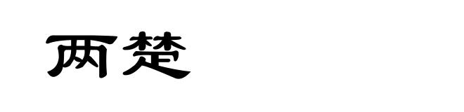 两楚