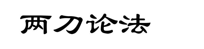 两刀论法