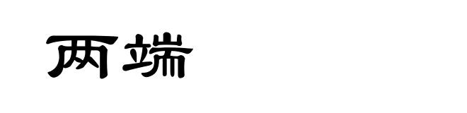 两端