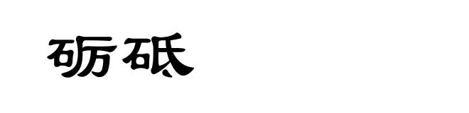 砺砥