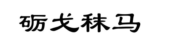 砺戈秣马