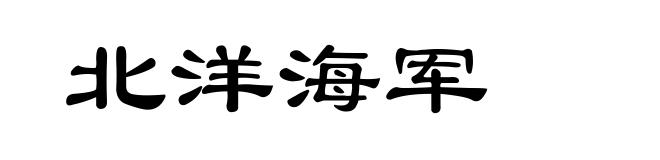 北洋海军