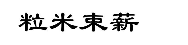 粒米束薪