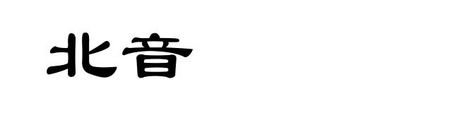 北音