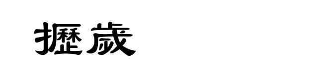 攊歲