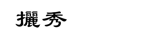 攦秀