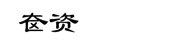 奁资