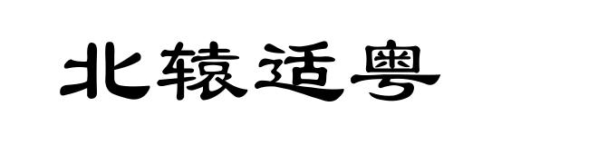 北辕适粤