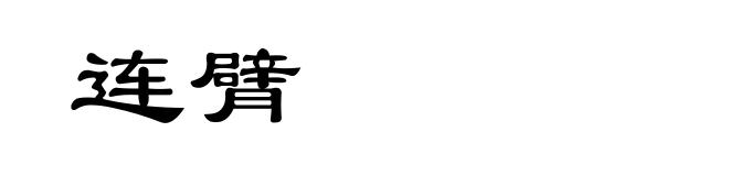 连臂