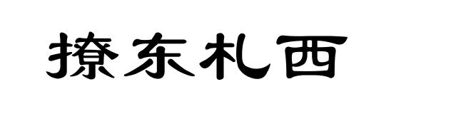 撩东札西