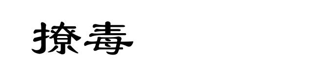 撩毒