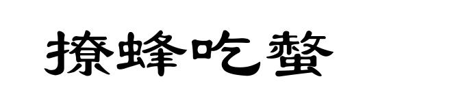 撩蜂吃螫