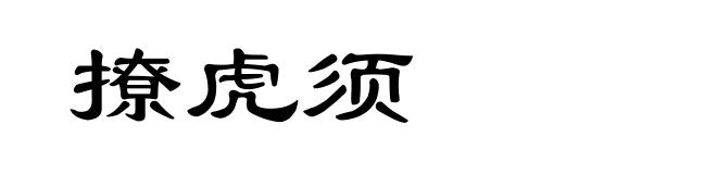 撩虎须