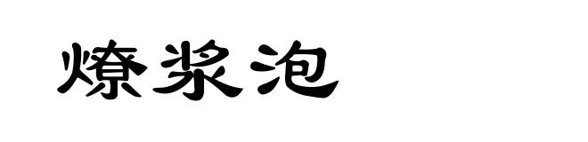 燎浆泡