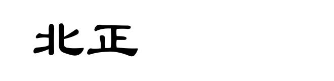北正