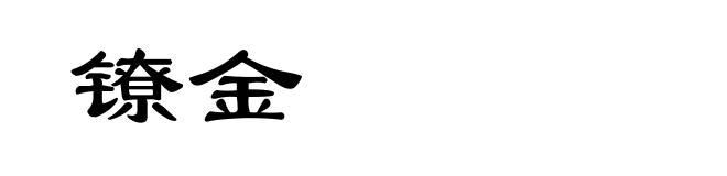 镣金