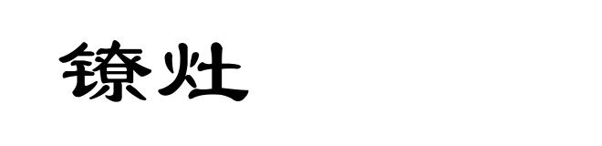 镣灶