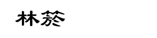 林箊