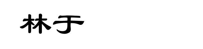 林于