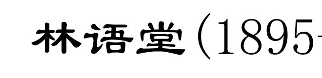 林语堂(1895-1976)