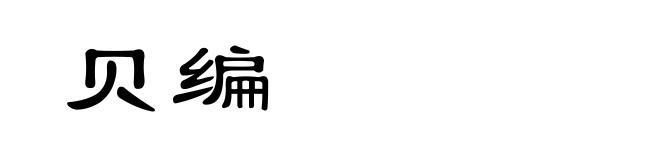 贝编