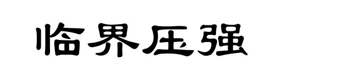 临界压强