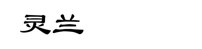 灵兰