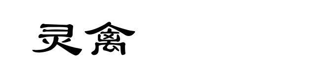 灵禽