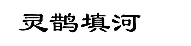 灵鹊填河