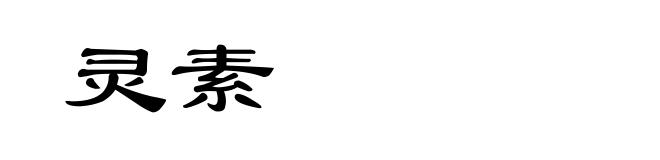 灵素