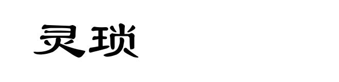 灵琐