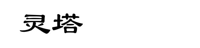 灵塔