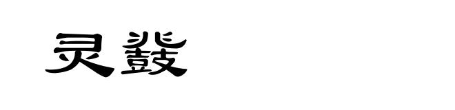 灵鼗