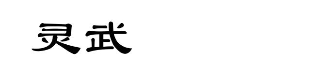 灵武
