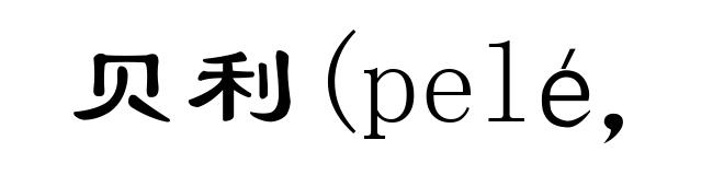 贝利(pelé，1940- )