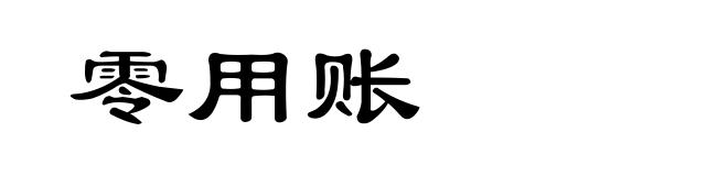 零用账