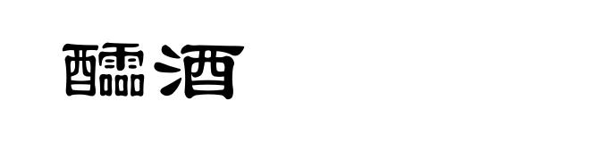 醽酒